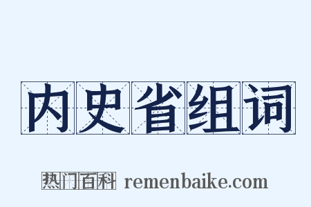 内史省组词是什么意思的图片